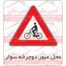 علائم ترافیکی محل عبور دوچرخه 